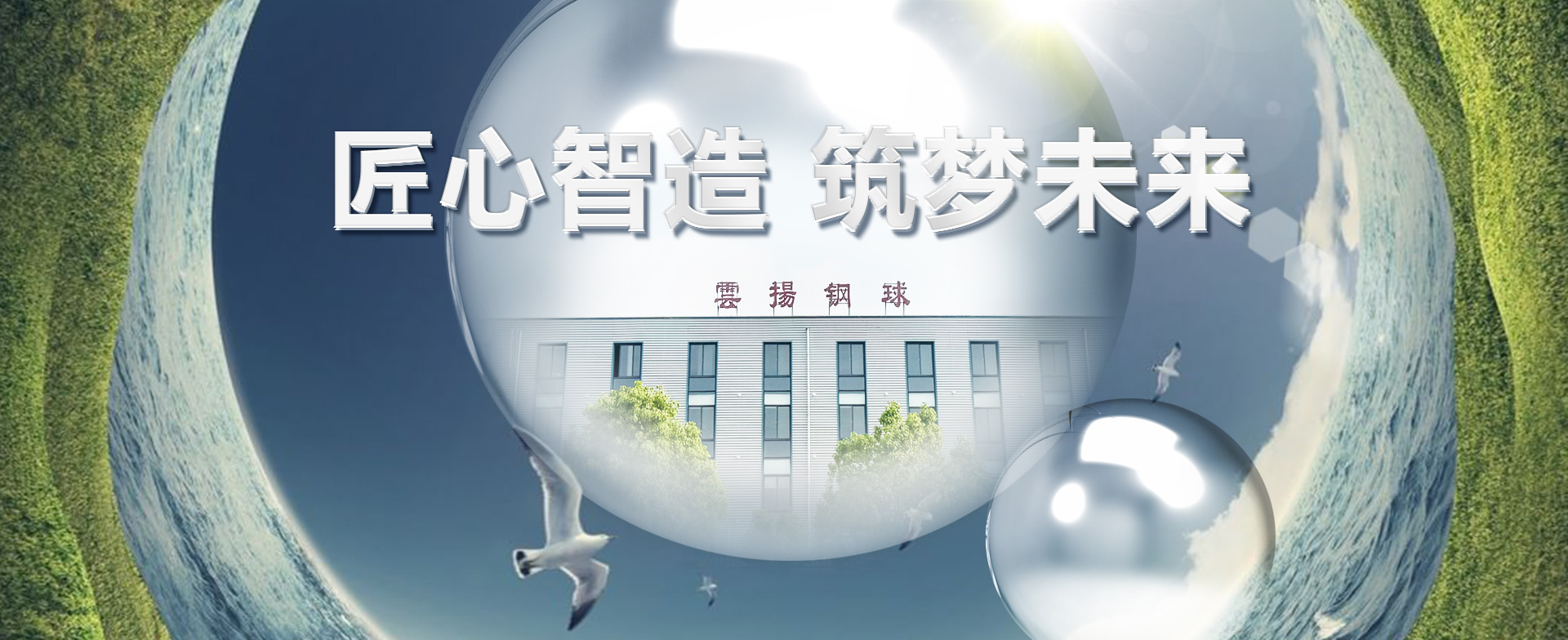 匠心智造，筑夢(mèng)未來(lái)